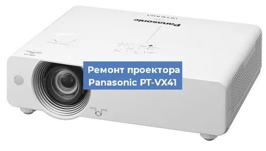 Замена системной платы на проекторе Panasonic PT-VX41 в Волгограде